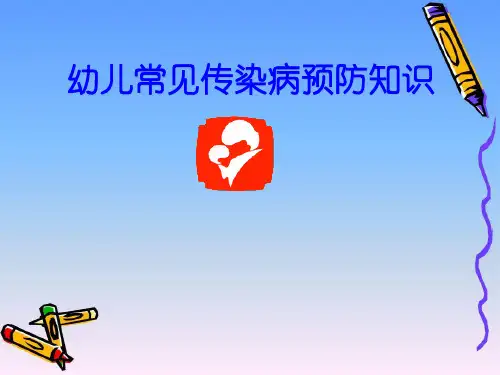 2019.3幼儿园常见传染病预防