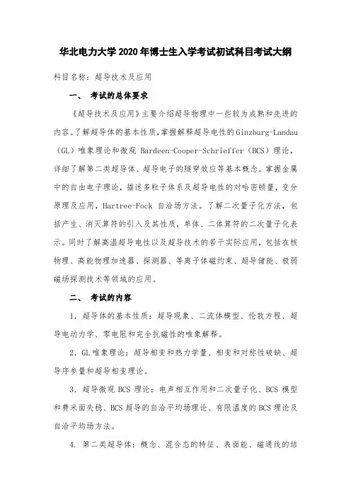 华北电力大学2020年博士生入学考试初试科目考试大纲 2