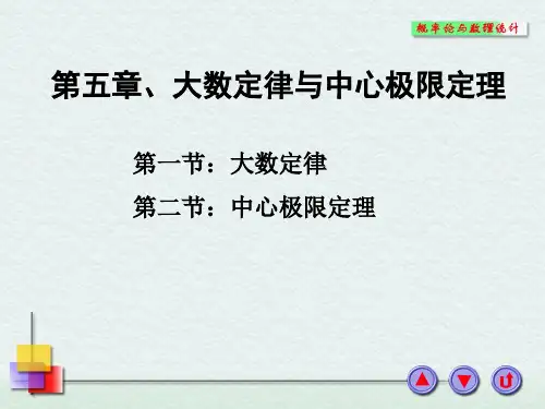 浙大概率论与数理统计课件 第五章大数定律与中心极限定理