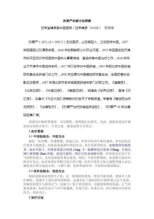 孙秉严治癌方法探赜