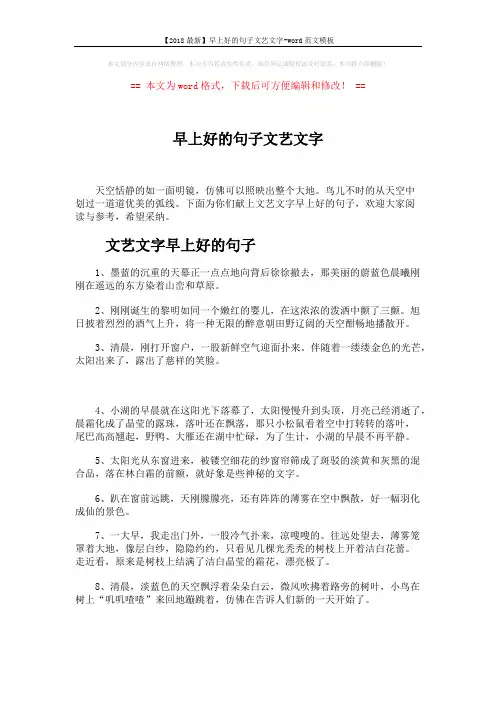 【2018最新】早上好的句子文艺文字-word范文模板 (5页)