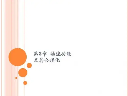 第3章 物流功能及其合理化