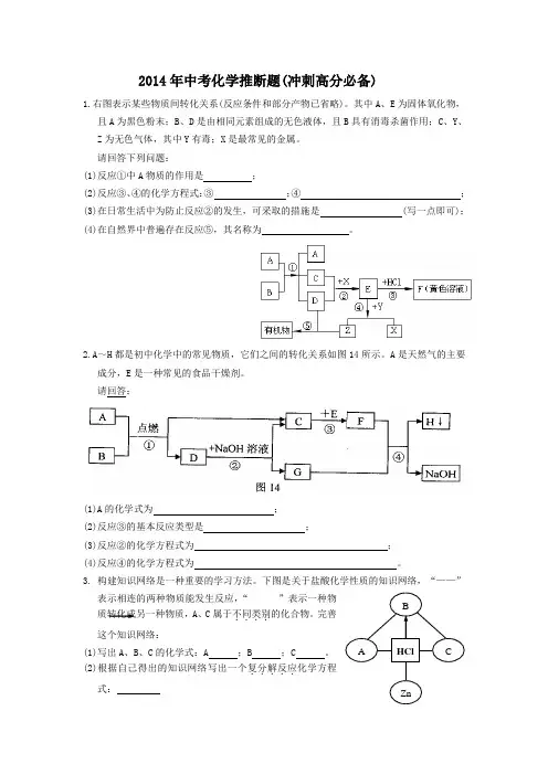 2014年中考化学推断题(冲刺高分必备)