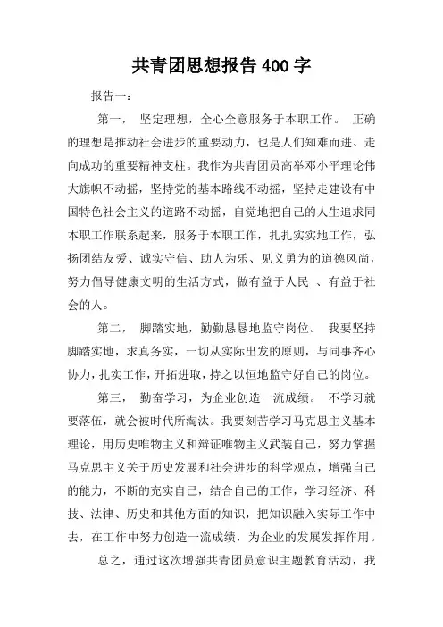 共青团思想报告400字