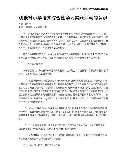 浅谈对小学语文综合性学习实践活动的认识