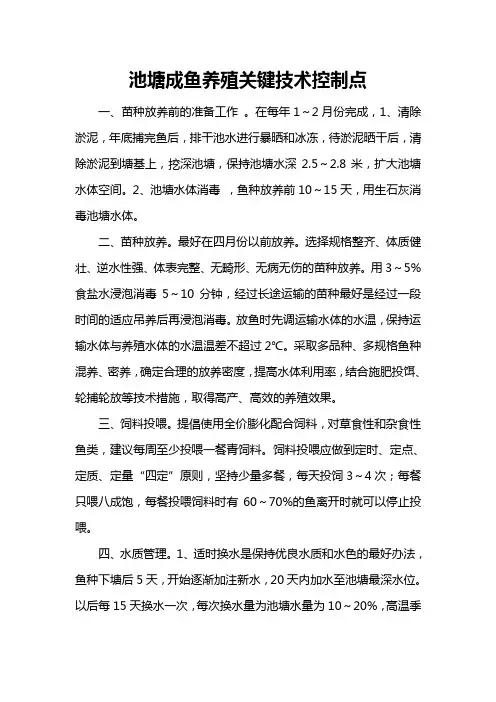 池塘成鱼养殖关键技术控制点
