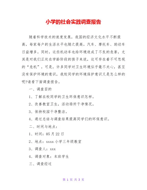 小学的社会实践调查报告