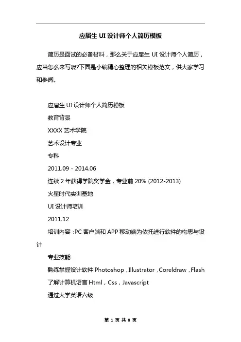 应届生UI设计师个人简历模板