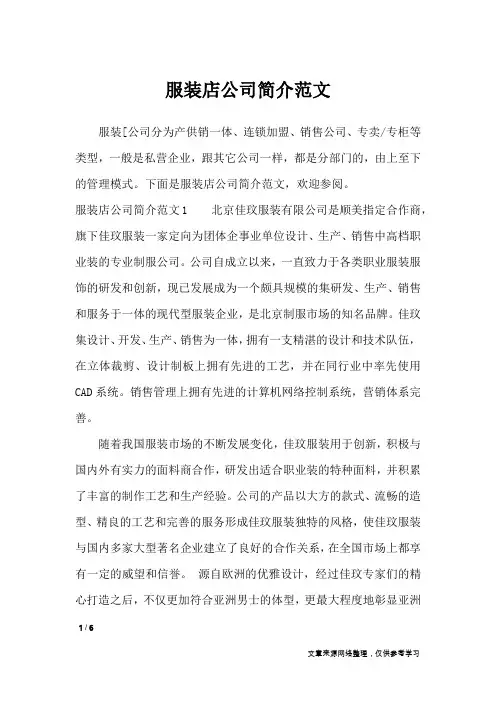 服装店公司简介范文_文秘知识