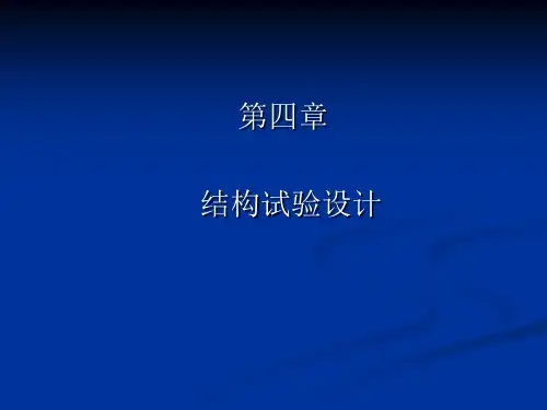 第四章结构试验设计