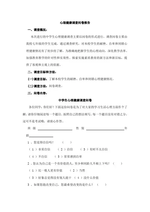 中学生心理健康调查问卷报告
