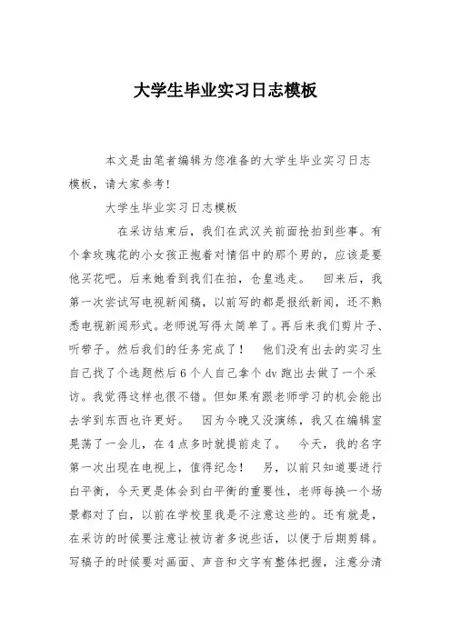 大学生毕业实习日志模板
