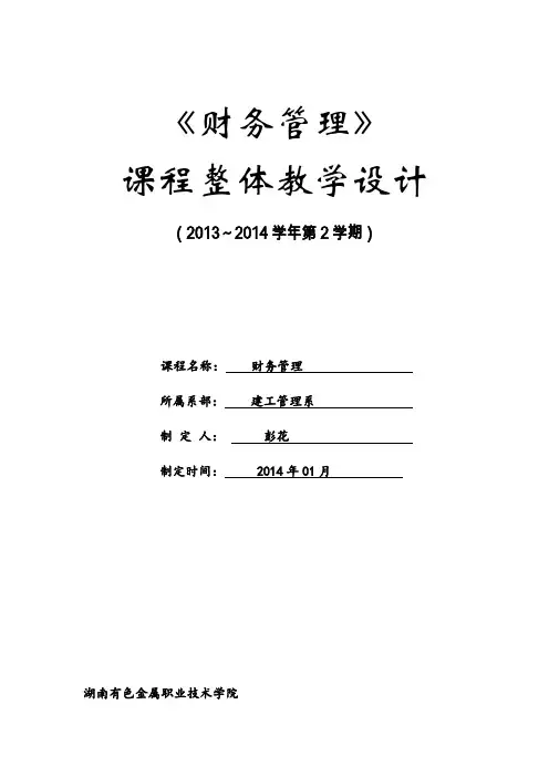 财务管理教学设计