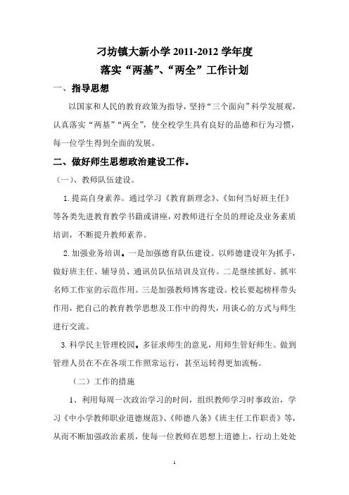1-2-2落实“两基”“两全”工作计划(11大新)