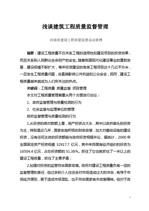 浅谈建筑工程质量监督管理