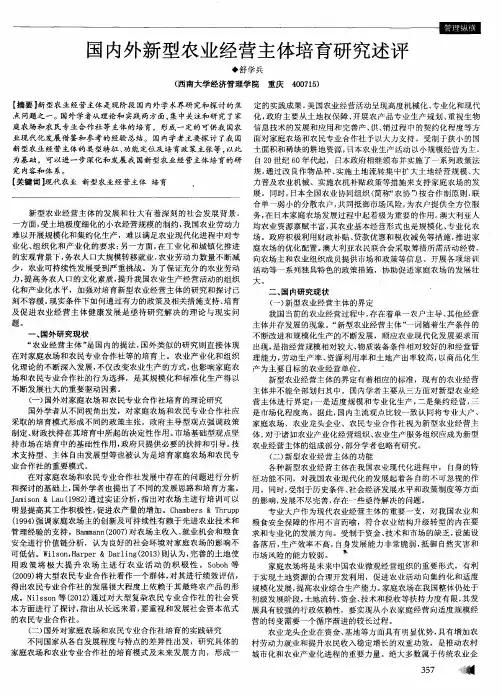 国内外新型农业经营主体培育研究述评