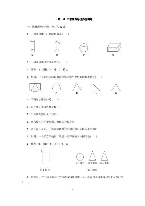 北师大版七年级上册 第一章丰富的图形世界检测卷(含答案)