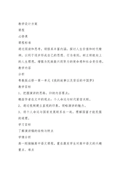 高中语文粤教必修一《3 我的故事以及背后的》杨小敏教案教学设计 上课新名师优质课获奖比赛公开面试