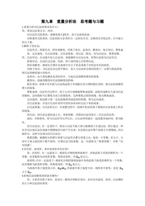 分析化学第九章重量分析法习题答案分析化学(第三版)(上册)华中师范大学东北师范大学陕西师范大学