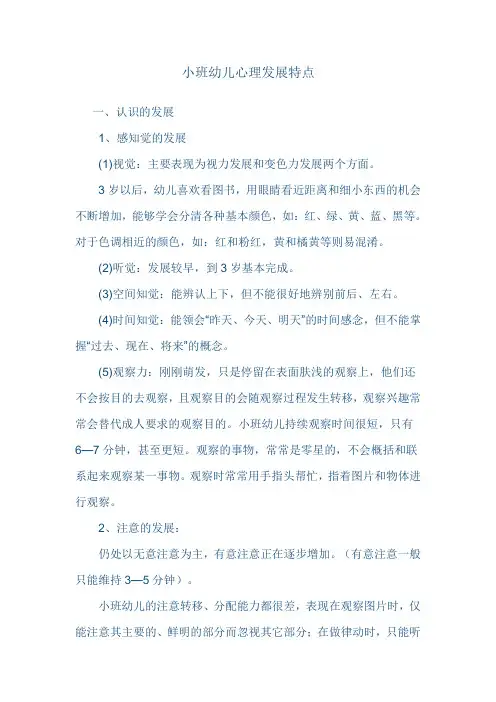 小班幼儿心理发展特点