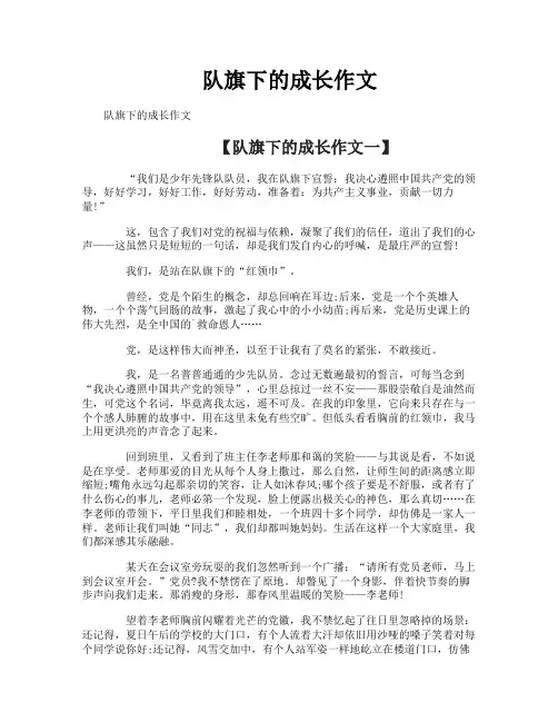 队旗下的成长作文