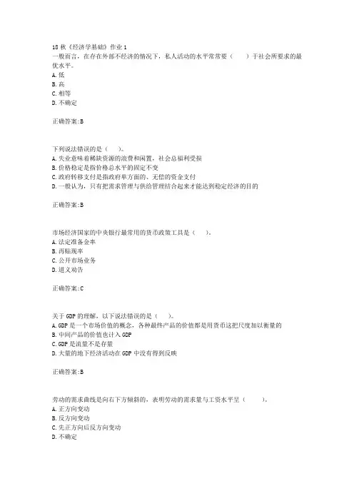 北京语言大学 18秋《经济学基础》作业1满分答案