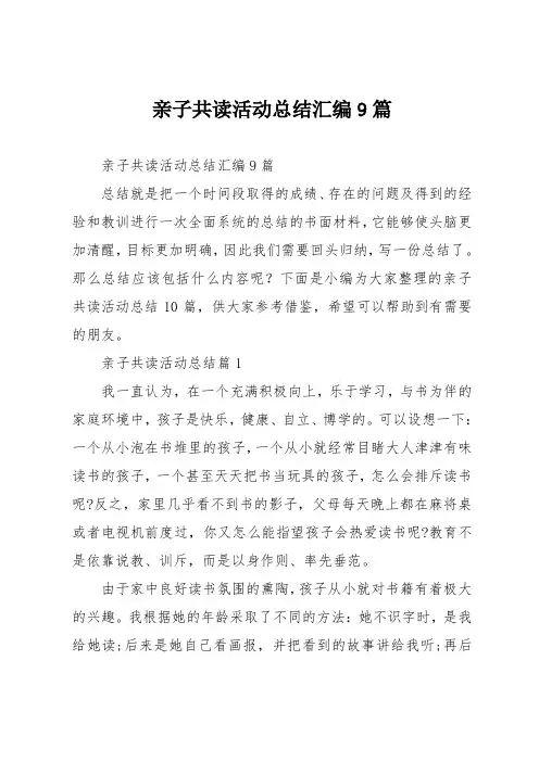 亲子共读活动总结汇编9篇