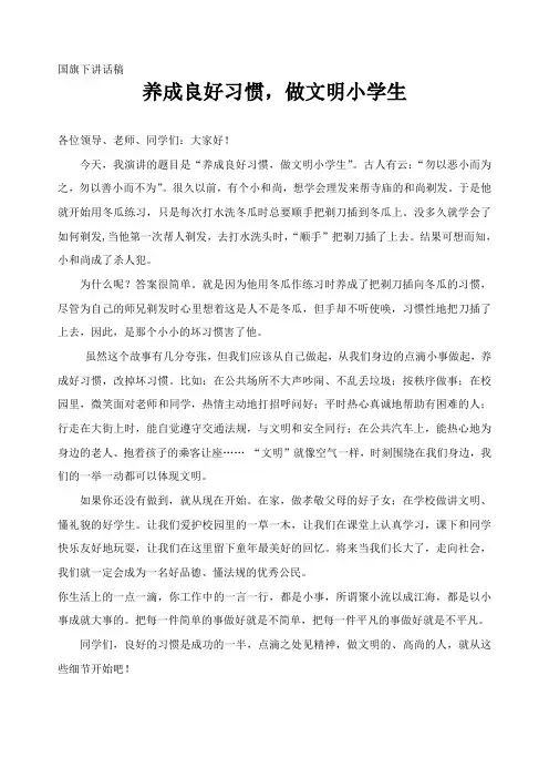 国旗下讲话稿：养成良好习惯