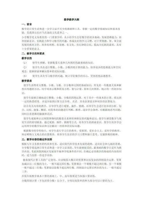 小学数学教学大纲