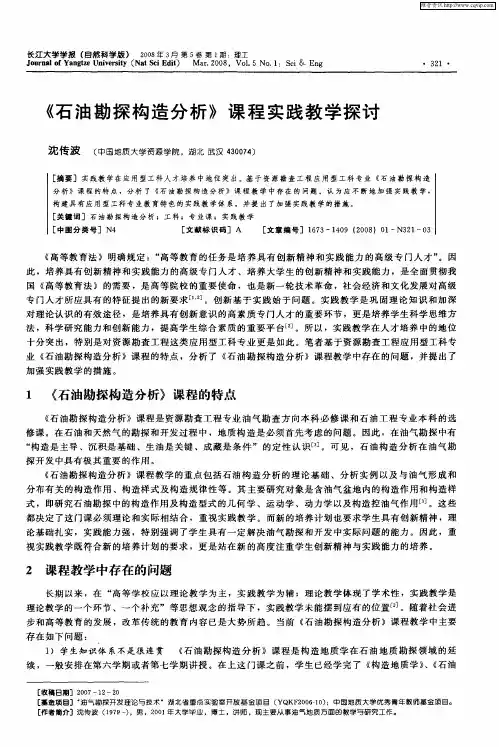 《石油勘探构造分析》课程实践教学探讨