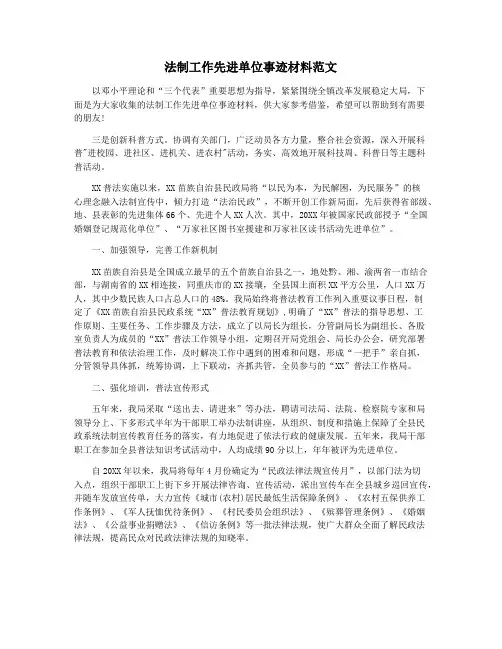 法制工作先进单位事迹材料范文