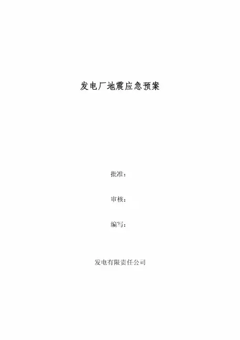 发电厂地震应急预案