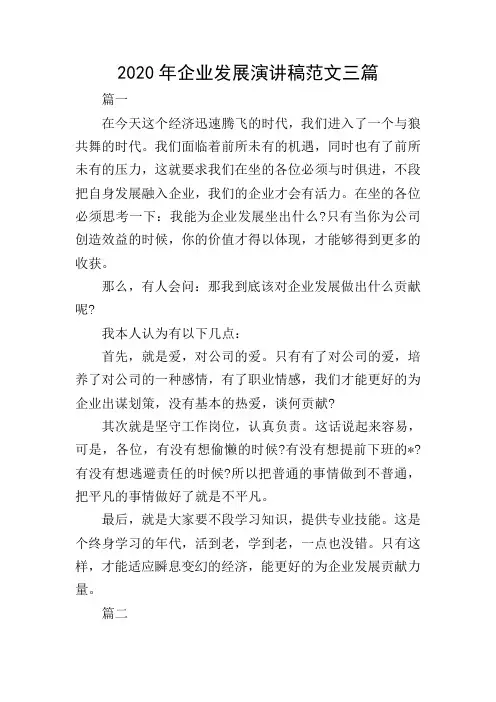 2020年企业发展演讲稿范文三篇