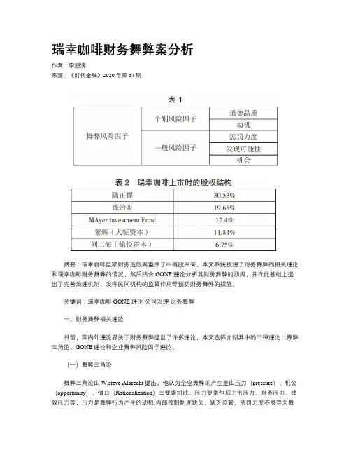 瑞幸咖啡财务舞弊案分析