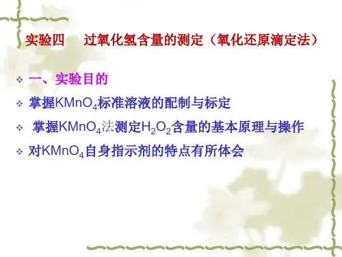 过氧化氢含量的测定