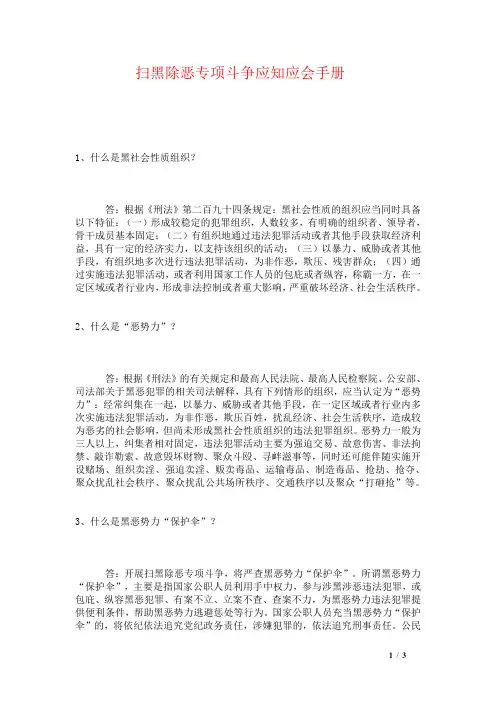 扫黑除恶专项斗争应知应会手册