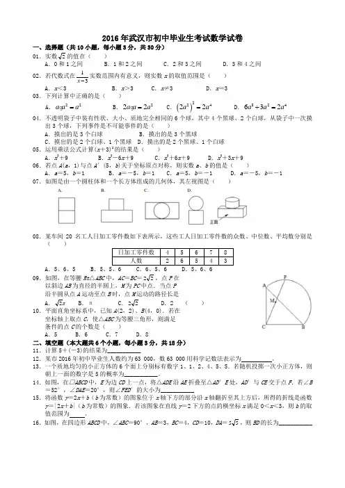 湖北省武汉市2016年中考数学试题含答案【word版】