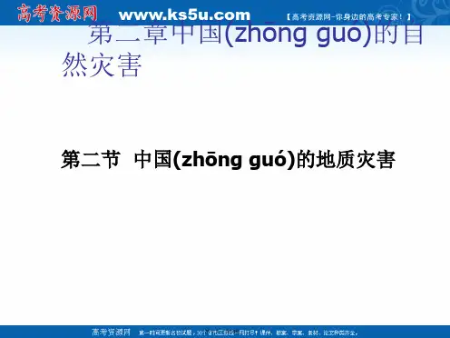 人教版地理选修五课件中国的地质灾害共张
