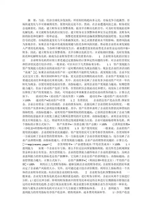 企业财务安全的预警与风险防范