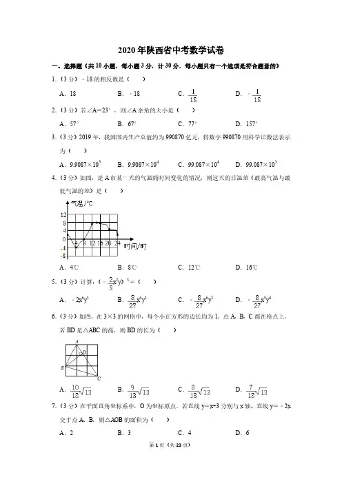 2020年陕西省中考数学试卷