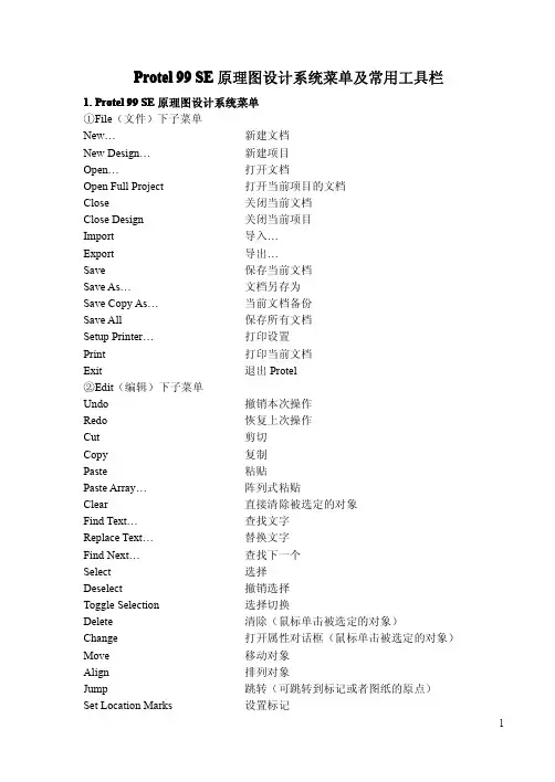Protel 99 SE原理图设计系统菜单及常用工具栏中英文对照