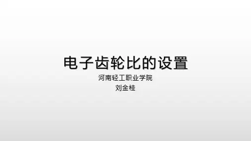 电子齿轮比的设置