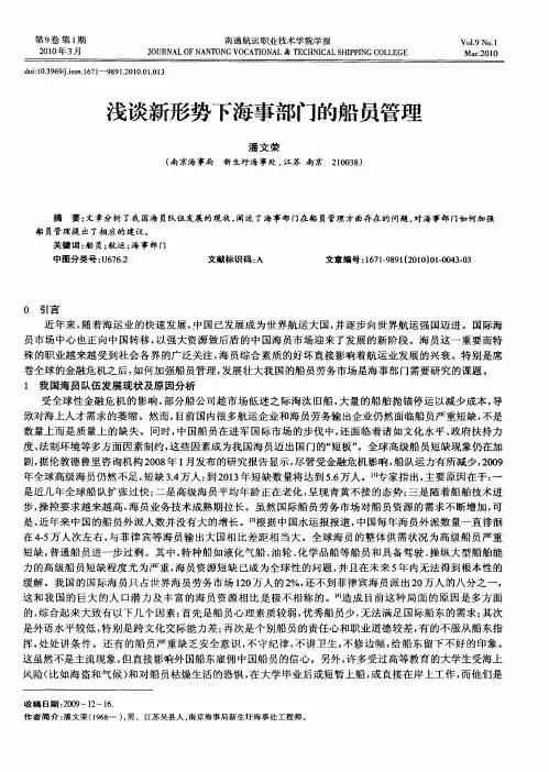 浅谈新形势下海事部门的船员管理