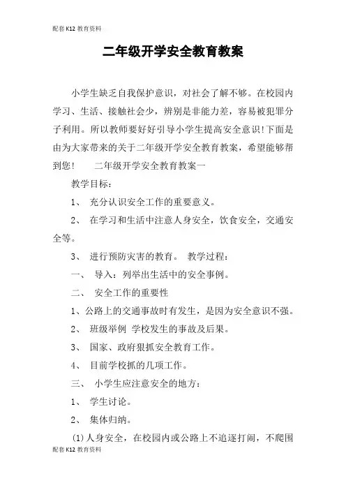 【配套K12】二年级开学安全教育教案