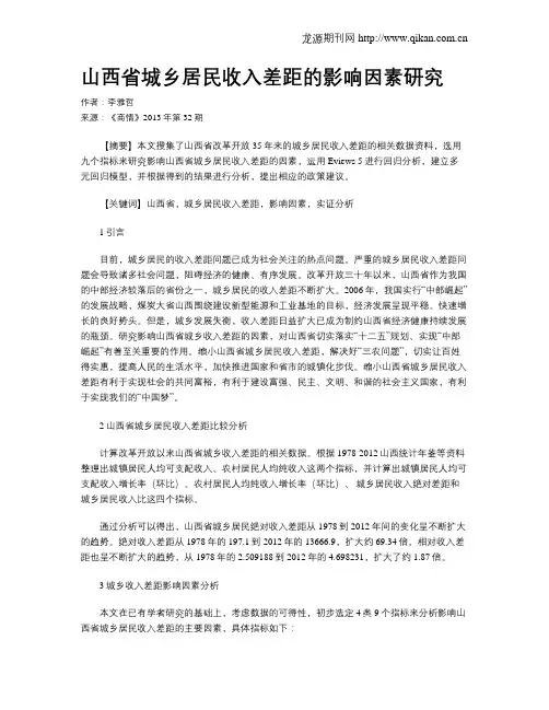 山西省城乡居民收入差距的影响因素研究