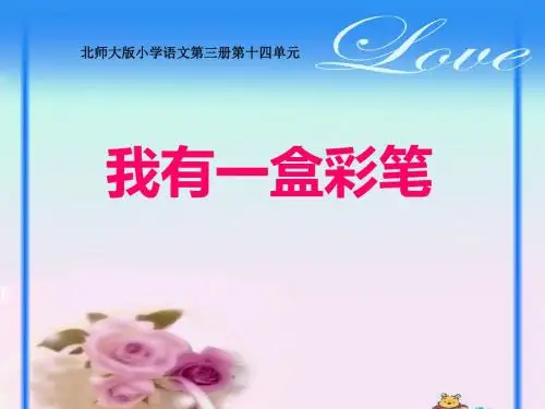 北师大版二年级语文 我有一盒彩笔教学课件