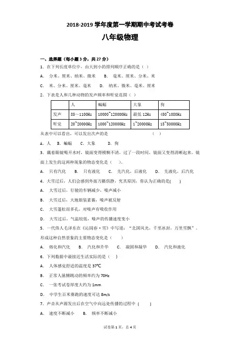 2018—2019学年度第一学期八年级物理期中考试试题