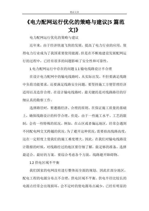 《电力配网运行优化的策略与建议[5篇范文]》