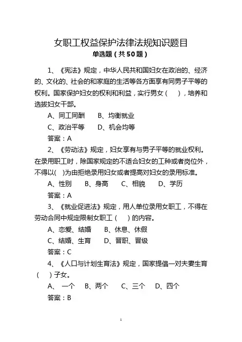 女职工权益保护法律法规知识题目(全总50道)