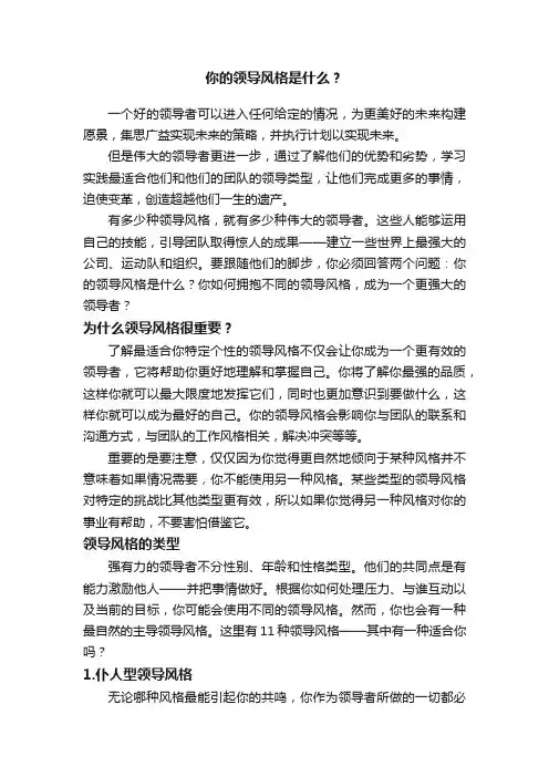 你的领导风格是什么？